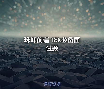 珠峰前端 18k必备面试题