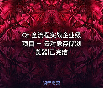 Qt 全流程实战企业级项目 – 云对象存储浏览器|已完结