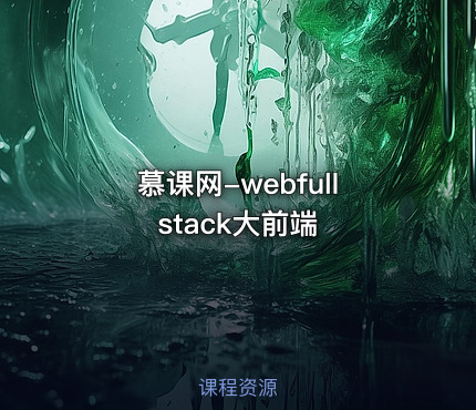慕课网-webfullstack大前端