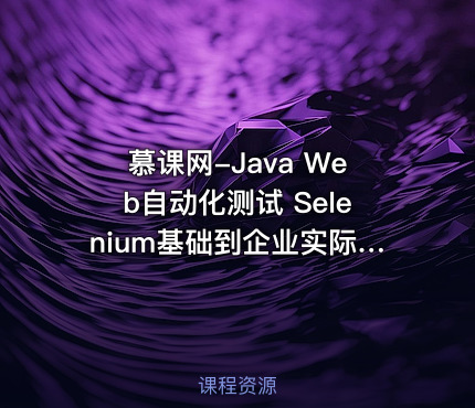 慕课网-Java Web自动化测试 Selenium基础到企业实际应用