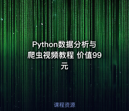 Python数据分析与爬虫视频教程