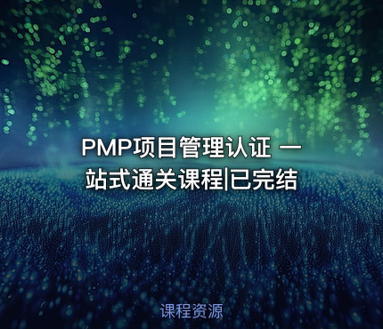 PMP项目管理认证 一站式通关课程|已完结