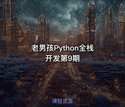 老男孩Python全栈开发第9期