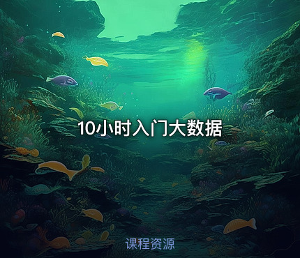 10小时入门大数据