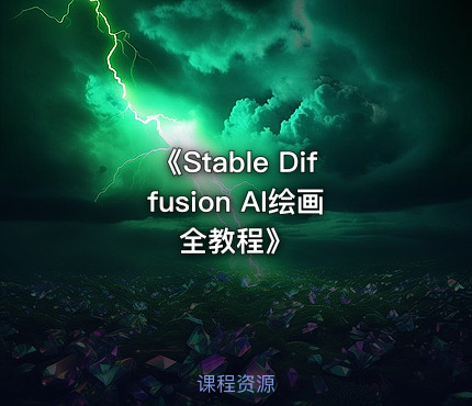 《Stable Diffusion AI绘画全教程》