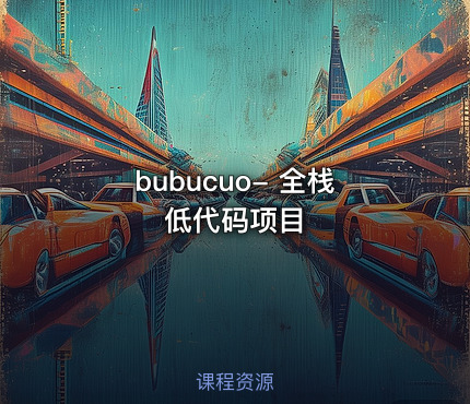 bubucuo- 全栈低代码项目