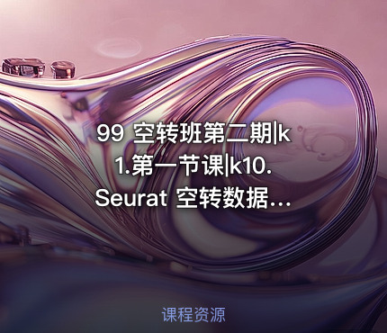 99 空转班第二期|k1.第一节课|k10.Seurat 空转数据分析
