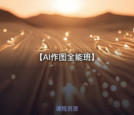【AI作图全能班】