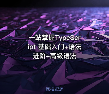 一站掌握TypeScript 基础入门+语法进阶+高级语法