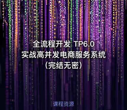 全流程开发 TP6.0实战高并发电商服务系统（完结无密）