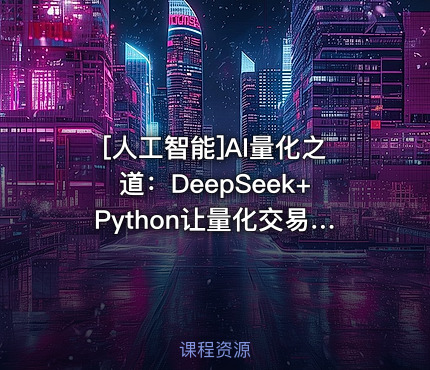 AI量化之道：DeepSeek+Python让量化交易插上翅膀2025