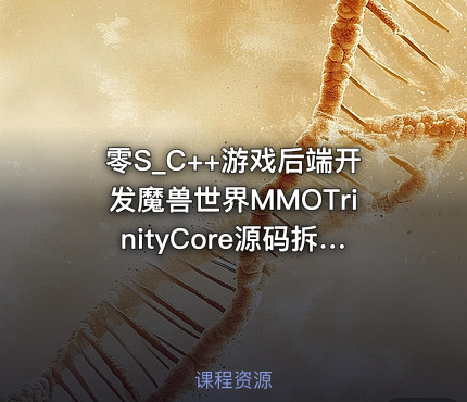 零S_C++游戏后端开发魔兽世界MMOTrinityCore源码拆解