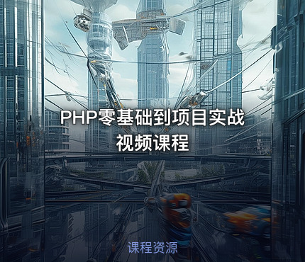 PHP零基础到项目实战视频课程