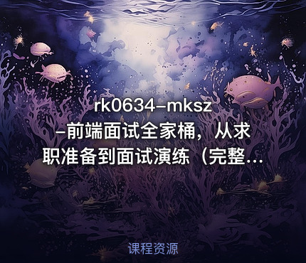 mksz-前端面试全家桶，从求职准备到面试演练（完整版）【VIP】