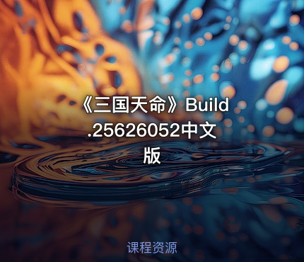 《三国天命》Build.25626052中文版