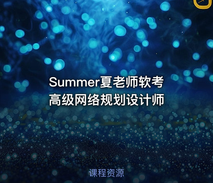 Summer夏老师软考高级网络规划设计师