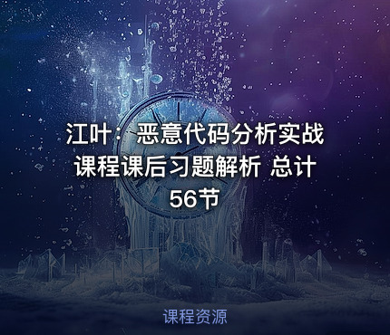 江叶：恶意代码分析实战课程课后习题解析 总计56节