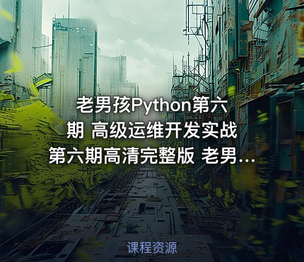老男孩Python第六期 高级运维开发实战 第六期高清完整版 老男孩Python运维视频教程