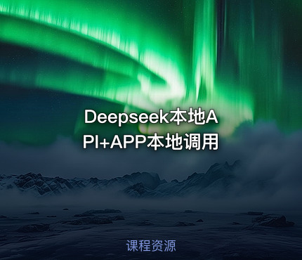 Deepseek本地API+APP本地调用