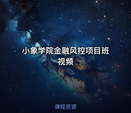 小象学院金融风控项目班视频