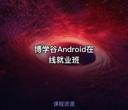 博学谷Android在线就业班