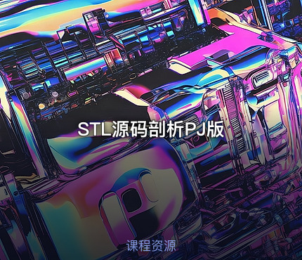 STL源码剖析PJ版