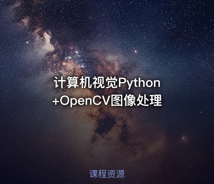 计算机视觉Python+OpenCV图像处理