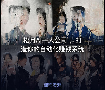 松月AI一人公司 ，打造你的自动化赚钱系统