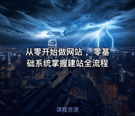 从零开始做网站 ，零基础系统掌握建站全流程