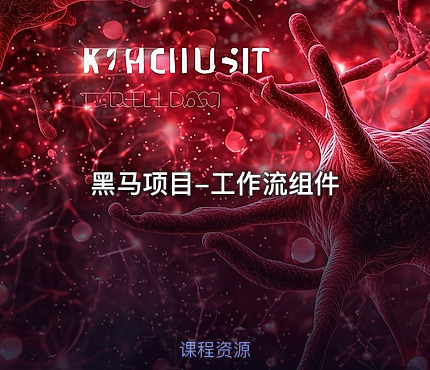 黑马项目-工作流组件
