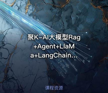 聚K-AI大模型Rag+Agent+LlaMa+LangChain多模态微调大模型实战训练营课程