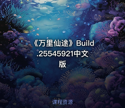 《万里仙途》Build.25545921中文版