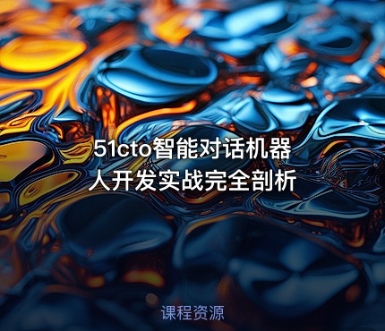 51cto智能对话机器人开发实战完全剖析