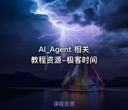 AI_Agent 相关教程资源-极客时间