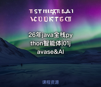 26年java全栈python智能体|01javase&AI