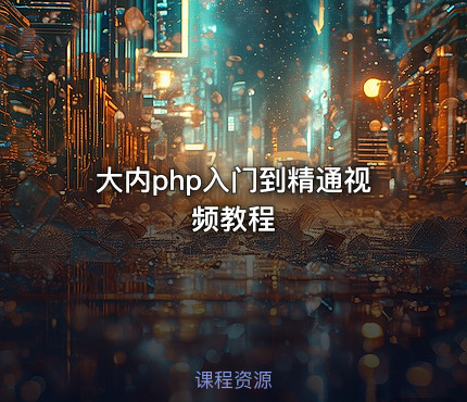 大内php入门到精通视频教程