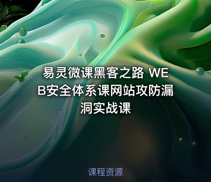 易灵微课黑客之路 WEB安全体系课网站攻防漏洞实战课