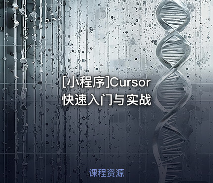 Cursor快速入门与实战