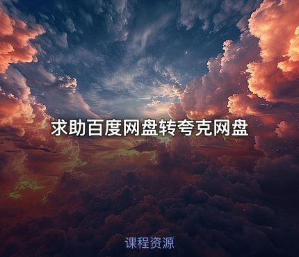 求助百度网盘转夸克网盘