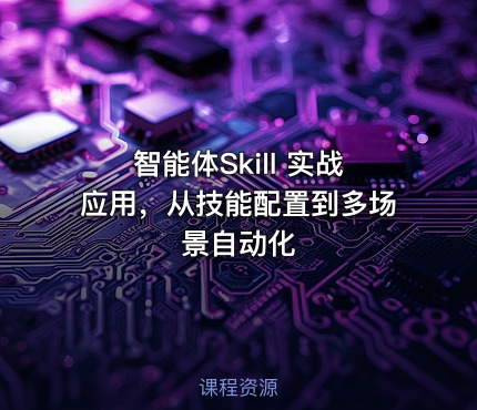 智能体Skill 实战应用，从技能配置到多场景自动化