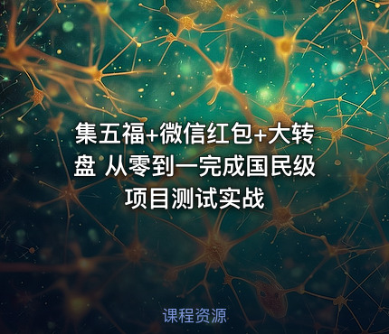 集五福+微信红包+大转盘 从零到一完成国民级项目测试实战