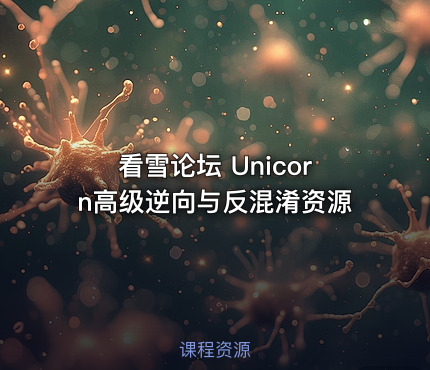 看雪论坛 Unicorn高级逆向与反混淆资源