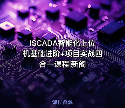 ISCADA智能化上位机基础进阶+项目实战四合一课程|新阁
