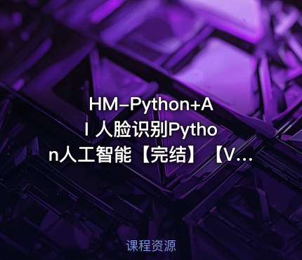 HM-Python+AI 人脸识别Python人工智能【完结】【VIP】