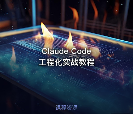 Claude Code 工程化实战教程