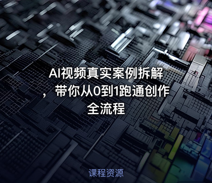 AI视频真实案例拆解 ，带你从0到1跑通创作全流程