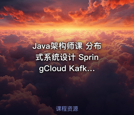 Java架构师课 分布式系统设计 SpringCloud Kafka实战