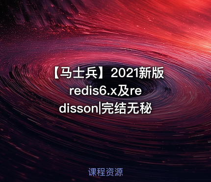 【马士兵】2021新版redis6.x及redisson|完结无秘