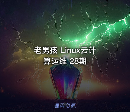 老男孩 Linux云计算运维 28期