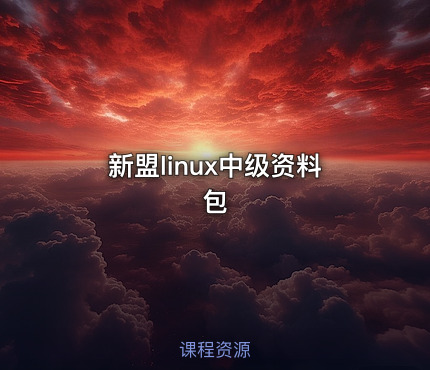 新盟linux中级资料包